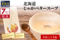 【Z1-005】大地の恵み北海道じゃがバタースープ（4袋×1箱）