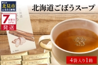 【Z1-006】大地の恵み北海道ごぼうスープ（4袋×1箱）