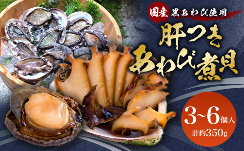 国産 黒あわび使用 肝つきあわび煮貝 3～6個入(約350g) [百花 山梨県 中央市 21470599] みな与謹製 国産あわび 秘伝 タレ おつまみ ご飯のお供 372153 - 山梨県中央市