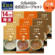 【A-459】たっぷり72食！！大地の恵み北海道スープセット （3種×3箱）