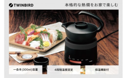 日本酒の味や好みに合わせて、人肌燗・上燗・熱燗・飛切燗の4段階で温度設定が可能。保温機能も付いているので、2杯目以降も同じおいしさが味わえます。一升瓶からでも注ぎやすいように、口径が大きい片口型酒器を