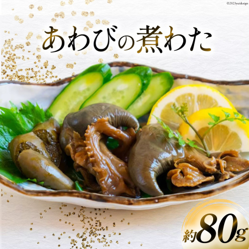 国産黒あわび使用 あわびの 煮わた（約80g) みな与謹製 珍味 おつまみ ご飯のお供 / 百花 / 山梨県 中央市 [21470596] 372254 - 山梨県中央市