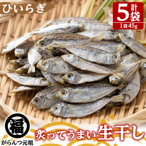 鹿児島県阿久根市産生干し「ひいらぎ」(計5袋・1袋45g)国産 魚介 干物 ひもの ヒイラギ がらんつ干物【マルフク川畑水産】akn029-07 372357 - 鹿児島県阿久根市