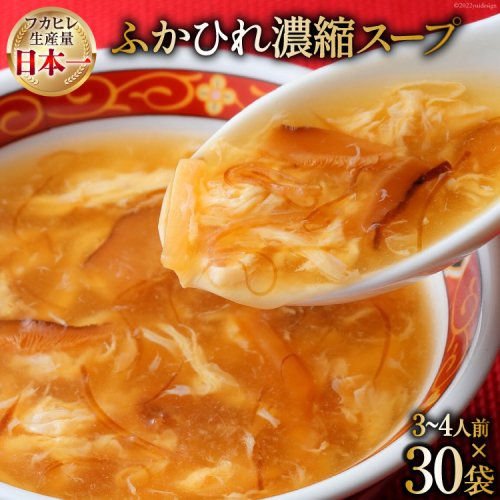 気仙沼産 ふかひれ濃縮スープ 200g×3袋×10セット 合計30袋 [気仙沼市物産振興協会 宮城県 気仙沼市 20565274] フカヒレ レトルト 手軽 372525 - 宮城県気仙沼市