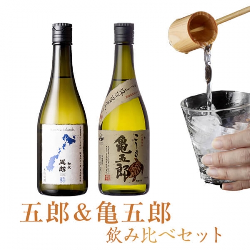 AS-138 五郎と亀五郎の飲み比べセット 各720ml 25度 吉永酒造 372526 - 鹿児島県薩摩川内市