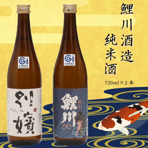 鯉川酒造　純米酒セット（720ml×2本） 3725 - 山形県庄内町
