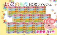 【定期便/3ヶ月】boxティッシュ(ボックス) はなのもり 60箱 (5箱入×12パック)