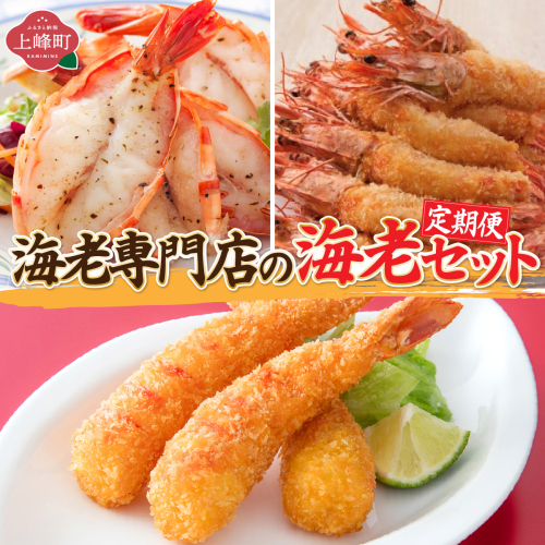 海老専門店の海老セット （定期便12回） 37263 - 佐賀県上峰町