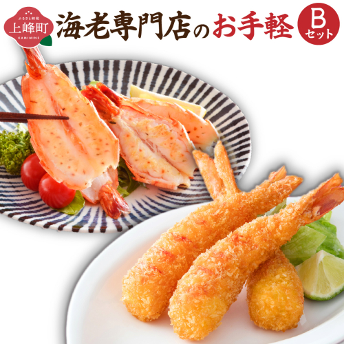 海老専門店のお手軽Bセット 37271 - 佐賀県上峰町