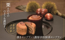 蜜漬にした渋皮栗を焼き栗ペースト生地に含ませて焼き上げたモンブランと濃厚宇治抹茶モンブランのモン・シェフ一番人気の二種類を詰合せたセットです。【提供元 株式会社モン・シェフ】検索ワード：ふるさと納税 