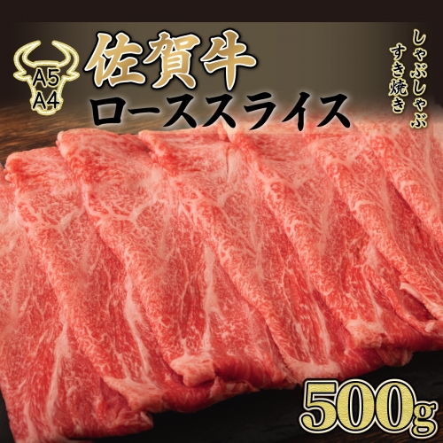 【佐賀牛】ローススライス（すき焼き・しゃぶしゃぶ）500g E-150