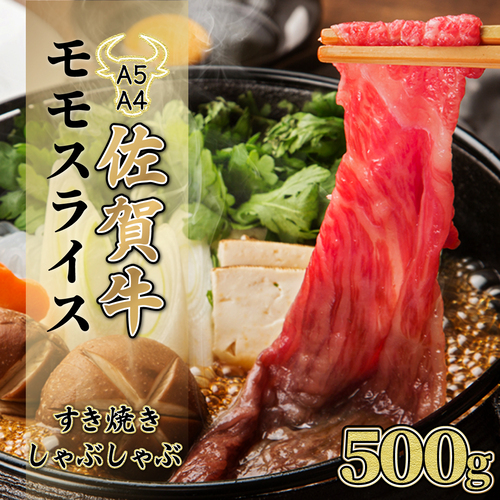 【佐賀牛】モモスライス（すき焼きしゃぶしゃぶ）500g C-592 37280 - 佐賀県上峰町