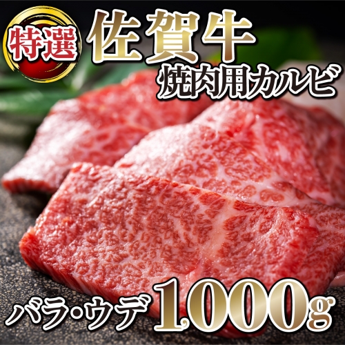 E-164 【佐賀牛】特選カルビ焼肉用（バラ・ウデ）1000g