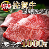 D-608[佐賀牛]特選カルビ焼肉用(バラウデ)1000g