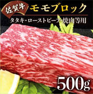 [佐賀牛]モモブロック(タタキローストビーフ焼肉等)500g