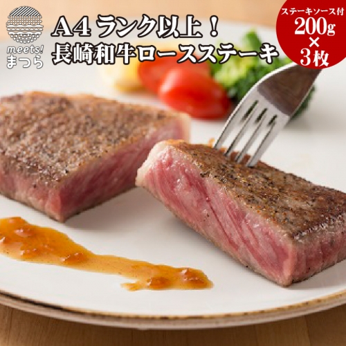 【D0-003】松浦食肉組合厳選Ａ４ランク以上長崎和牛ロースステーキ200ｇ×3枚（ステーキソース付）