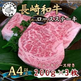 《今夜は和牛で》 「長崎和牛」は自信を持ってお勧めできる逸品！ 肉本来の旨みを持つ赤身と、まろやかな味わいの脂身が絶妙なバランス。 程よくさしの入った長崎和牛のA4等級以上のロース肉を使用しているので
