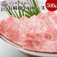 松浦食肉組合厳選A4ランク以上　極上！長崎和牛肩ロース焼肉用500g【C5-004】