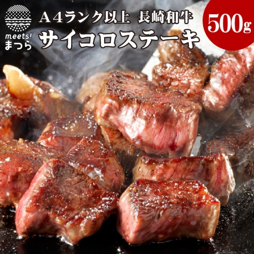 【C5-006】松浦食肉組合厳選A4ランク以上長崎和牛サイコロステーキ500g