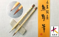 熊野筆 アニメ用筆2本セット 伝統的工芸品熊野筆