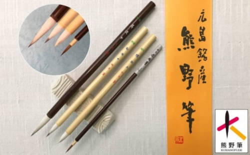 熊野筆 水墨画用筆4本セット