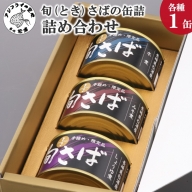 【B1-117】旬（とき）さばの缶詰　3種詰め合わせ