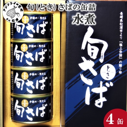 【B2-007】旬（とき）さばの缶詰　水煮４缶セット 37303 - 長崎県松浦市