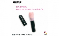熊野化粧筆　携帯ハートフェイスブラシ　ブラック