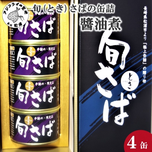 【B3-042】旬（とき）さばの缶詰　醤油煮４缶セット 37305 - 長崎県松浦市