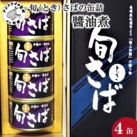 【B3-042】旬（とき）さばの缶詰　醤油煮４缶セット