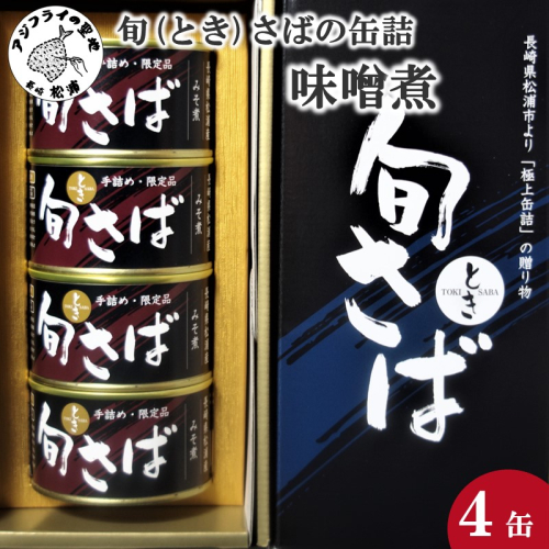 旬（とき）さばの缶詰　味噌煮４缶セット【B3-043】 37306 - 長崎県松浦市