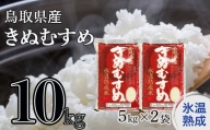 氷温熟成　鳥取県産きぬむすめ（５ｋｇ×２袋）氷温米 お米 米 こめ コメ 白米 きぬむすめ