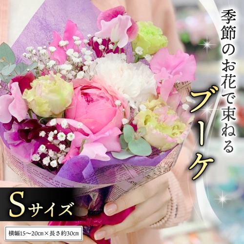 季節のお花で束ねるブーケS [CT002ci] 373172 - 茨城県筑西市