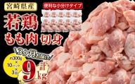 KU403 【定期便・全3回】宮崎県産若鶏もも肉切身 計9kg(300g×10袋×3回) 【スーパーほりぐち】