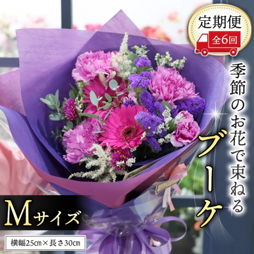 ≪定期便≫季節のお花で束ねるブーケM＊6回 [CT007ci] 373199 - 茨城県筑西市