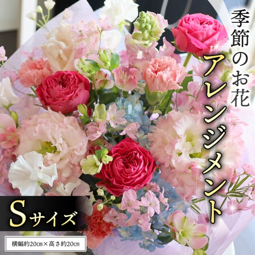季節のお花アレンジメントS [CT012ci] 373204 - 茨城県筑西市