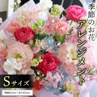 季節のお花アレンジメントS [CT012ci]