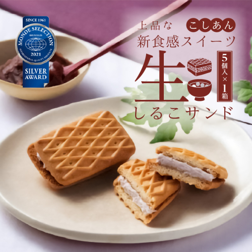 生しるこサンド　こしあん　5個入[038M11] 373207 - 愛知県小牧市