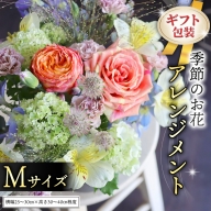 ≪ギフト≫季節のお花アレンジメントM [CT015ci]