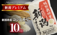 【令和4年産】新潟プレミアム 特別栽培米 コシヒカリ 白米10kg FC015063