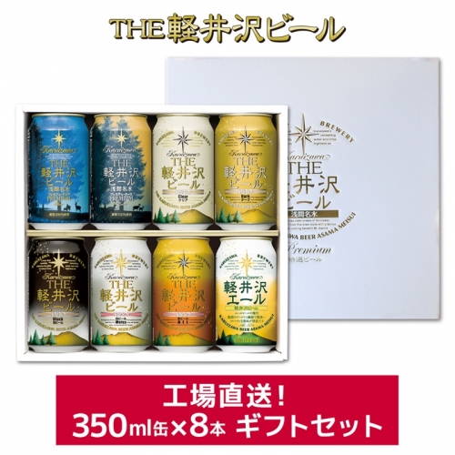 THE軽井沢ビール 8種8缶 飲み比べ ギフトセット 373287 - 長野県佐久市