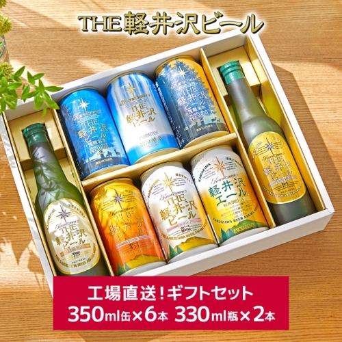 THE軽井沢ビール 8種2瓶6缶 飲み比べ ギフトセット 373288 - 長野県佐久市