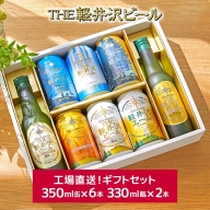 THE軽井沢ビール 8種2瓶6缶 飲み比べ ギフトセット