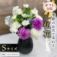 ≪ギフト≫季節のお花で束ねる仏花S [CT021ci]
