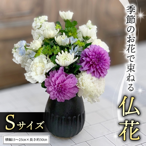 季節のお花で束ねる仏花S [CT022ci] 373290 - 茨城県筑西市