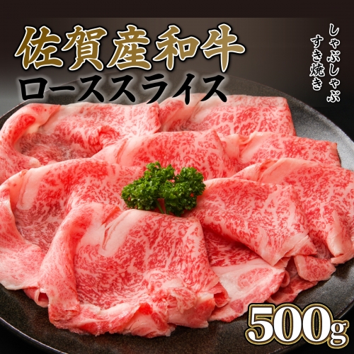【佐賀産和牛】ローススライス（すき焼き・しゃぶしゃぶ）500g D-324