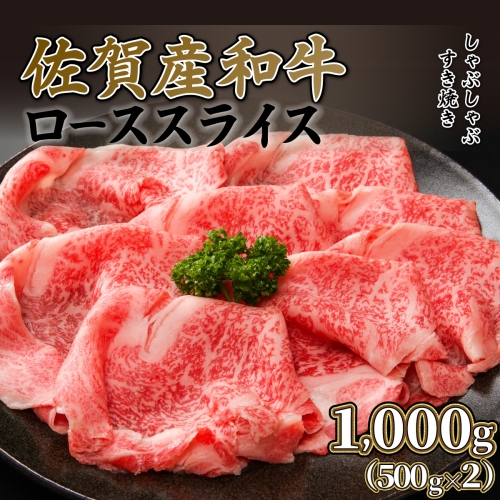 【佐賀産和牛】ローススライス（すき焼き・しゃぶしゃぶ）1000g G-125