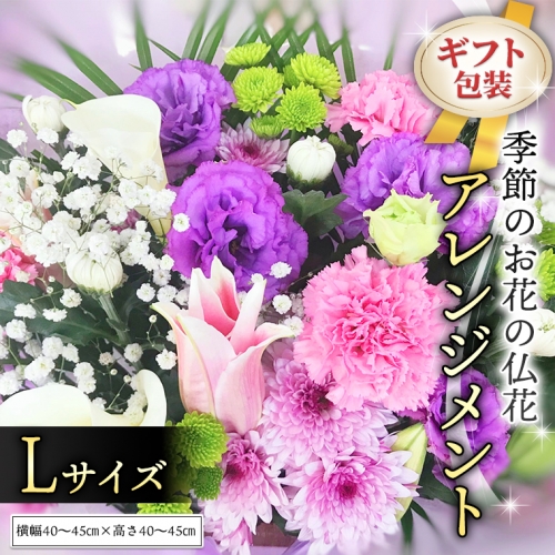 ≪ギフト≫季節のお花の仏花アレンジメントL [CT027ci] 373314 - 茨城県筑西市