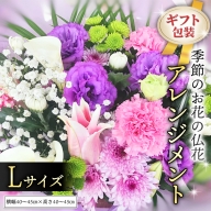 ≪ギフト≫季節のお花の仏花アレンジメントL [CT027ci]