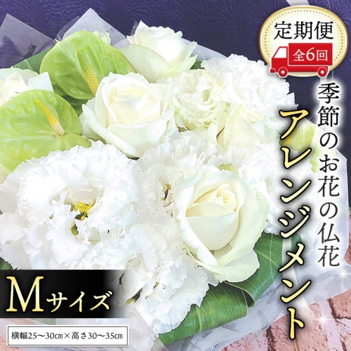 季節のお花の仏花アレンジメントM＊定期便6回 [CT029ci] 373317 - 茨城県筑西市